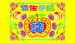 保佑子孙