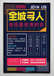 招聘海报