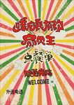 烧烤精品菜单