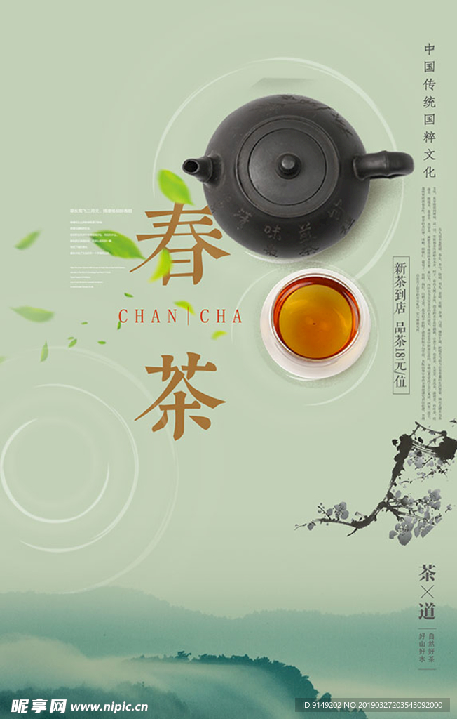 茶道春茶上市海报