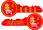 乔迁大吉  钥匙  喜庆 搬迁