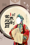 世界戏剧日海报
