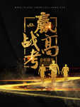 赢战高考海报