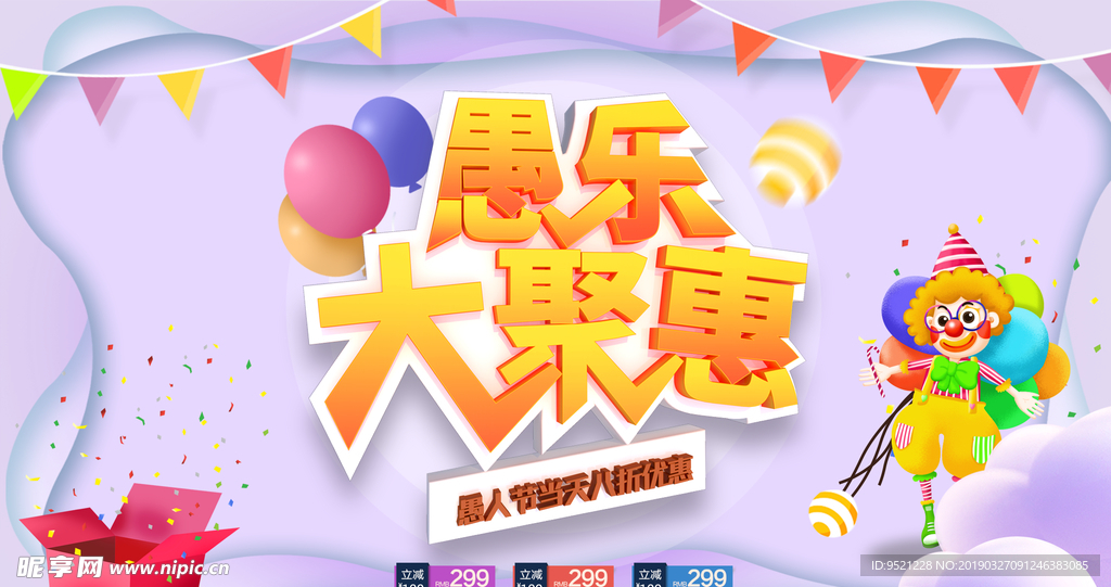 愚人节促销海报
