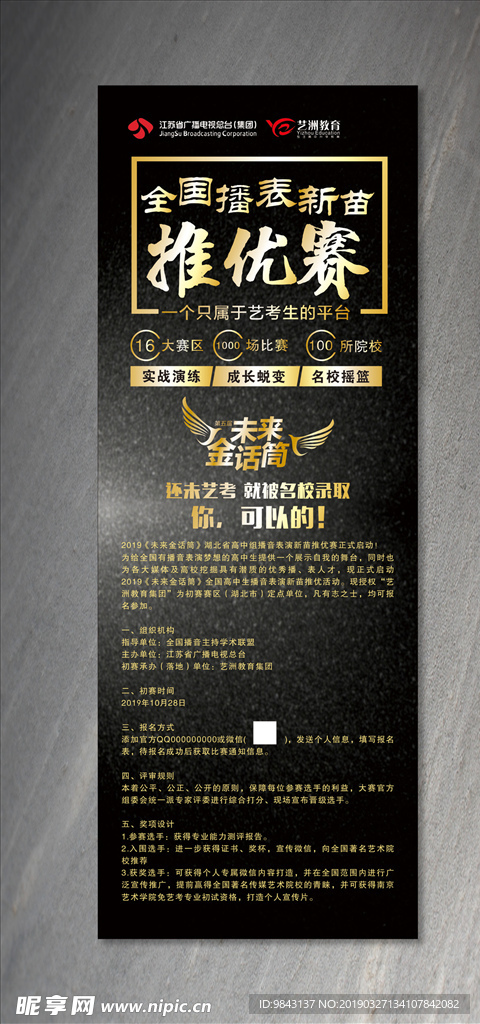 金话筒推优赛展架