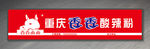 香香酸辣粉门头
