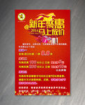 新年聚惠海报