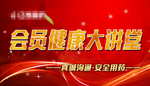 健康讲堂