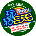 玩转会员日