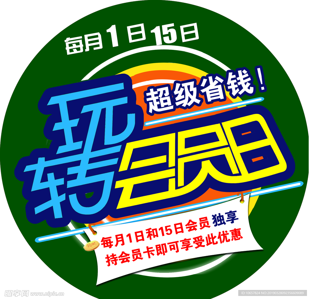 玩转会员日