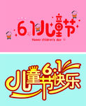 六一儿童节快乐