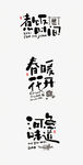 日式小清新风格字体设计