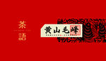 黄山毛峰礼盒分层