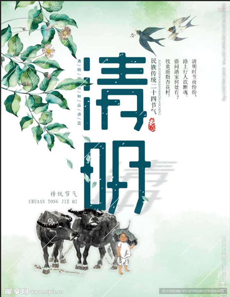 清明