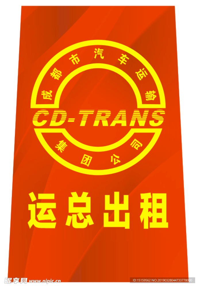 成都运总标志