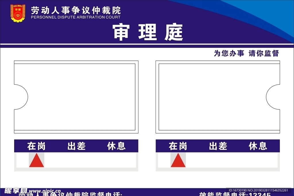 人员去向牌仲裁院法院门牌蓝背景