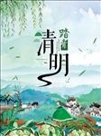 清明节