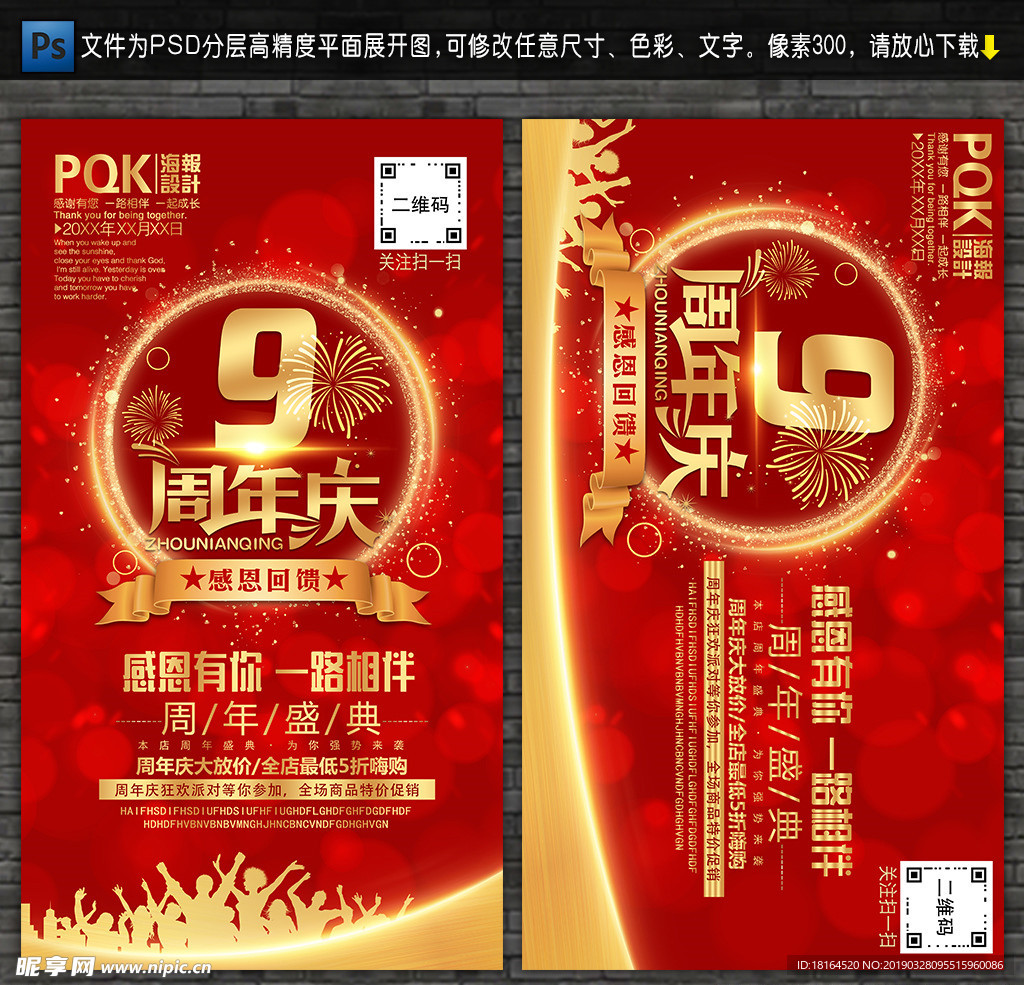 9周年庆