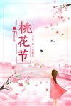 桃花节