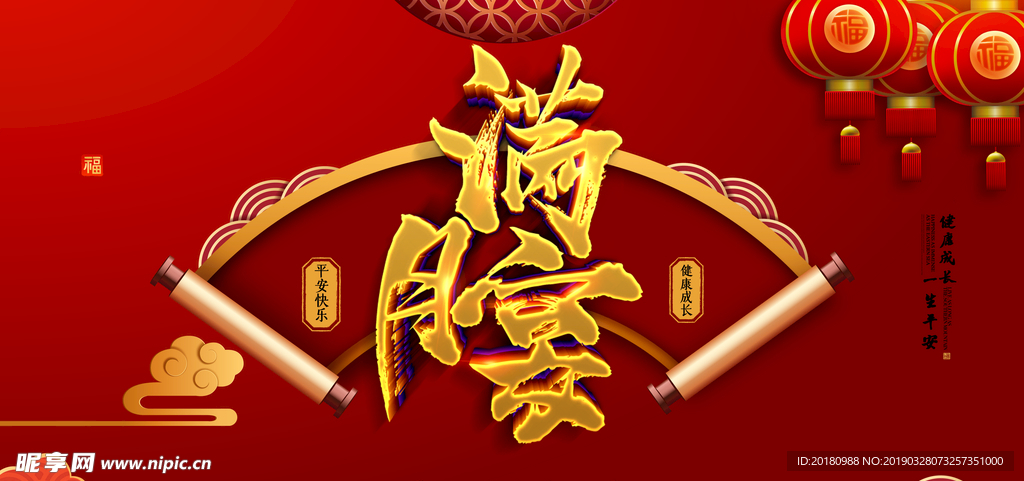 满月宴