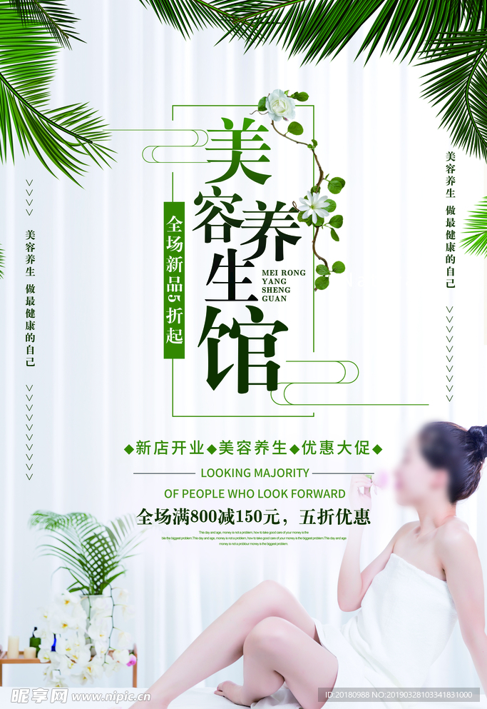 美容养生馆
