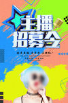 主播招募令