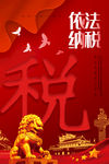 依法纳税