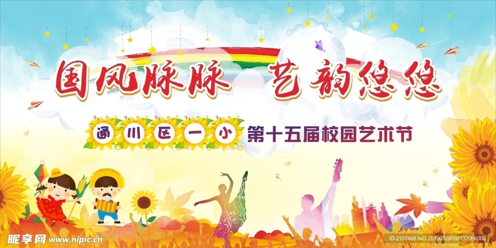 艺术节背景 学校背景