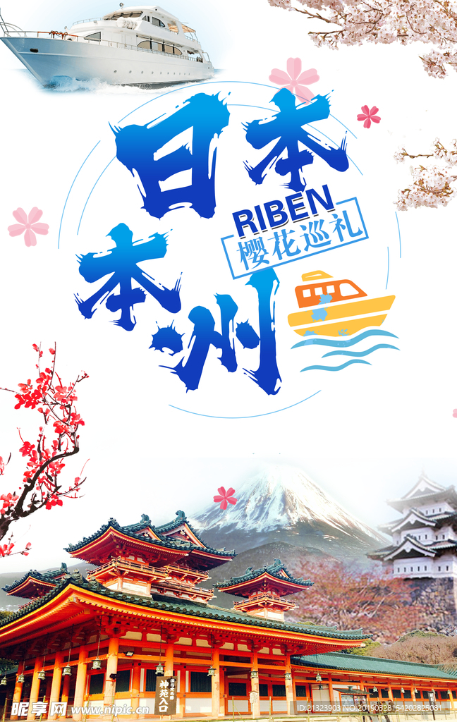 日本旅游