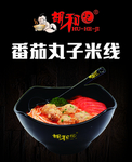 番茄丸子米线