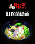 山珍菌汤面