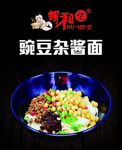 豌豆杂酱面
