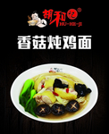 香菇炖鸡面