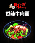 香辣牛肉面