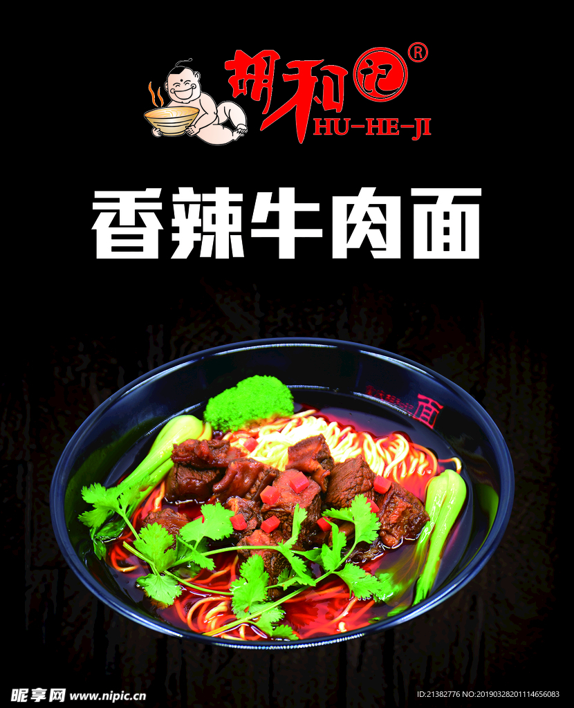 香辣牛肉面