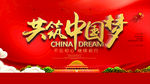 共筑中国梦