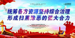 扫黑除恶展板喷绘