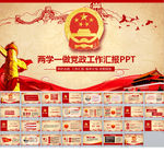 两学一做教育活动宣传PPT