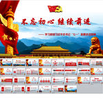 不忘初心继续前行PPT