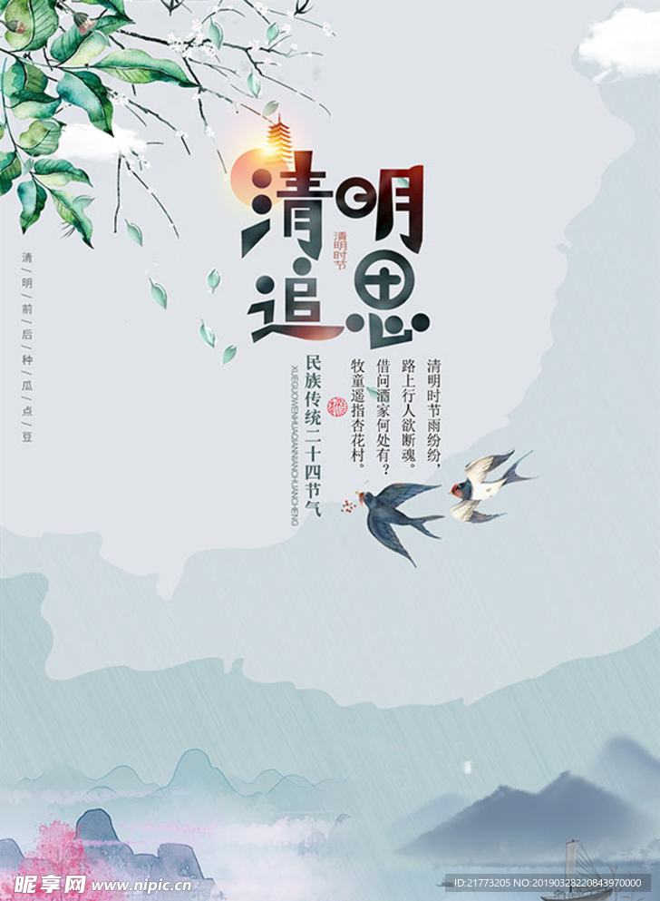 古典中国风清明追思海报设计
