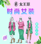 女装海报