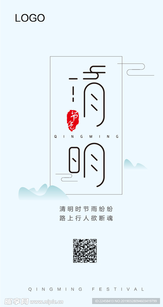 清明海报