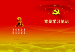 党员学习笔记封皮