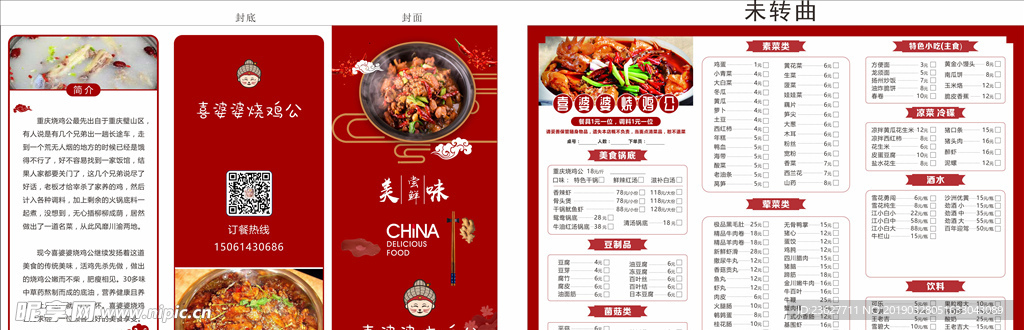 三折 菜单 烧鸡公 火锅