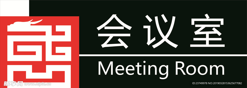 会议室门牌