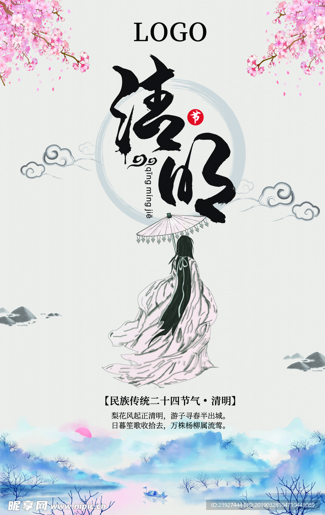 和风 清明节海报