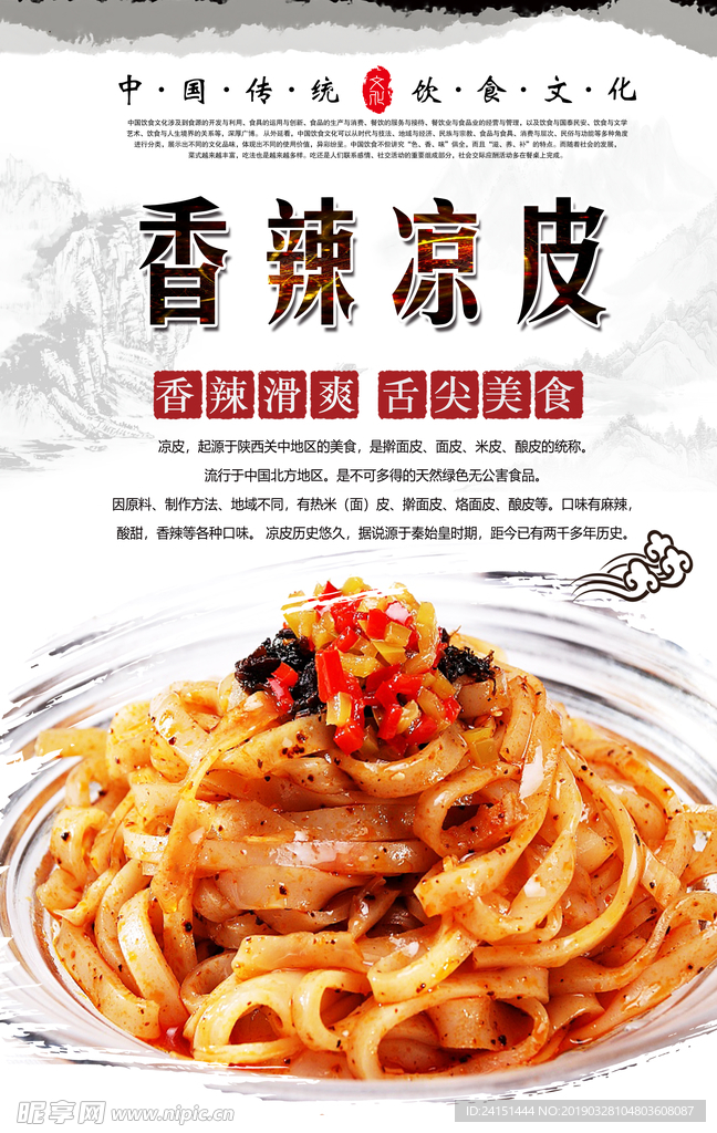 香辣凉皮海报设计