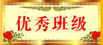 优秀班级