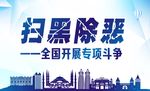 扫黑除恶