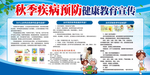 秋季疾病预防健康教育宣传